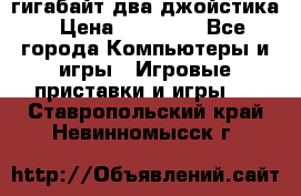 PlayStation 4 500 гигабайт два джойстика › Цена ­ 18 600 - Все города Компьютеры и игры » Игровые приставки и игры   . Ставропольский край,Невинномысск г.